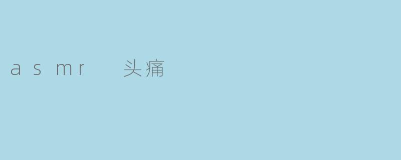 听说ASMR可以缓解头痛,这是真的吗?